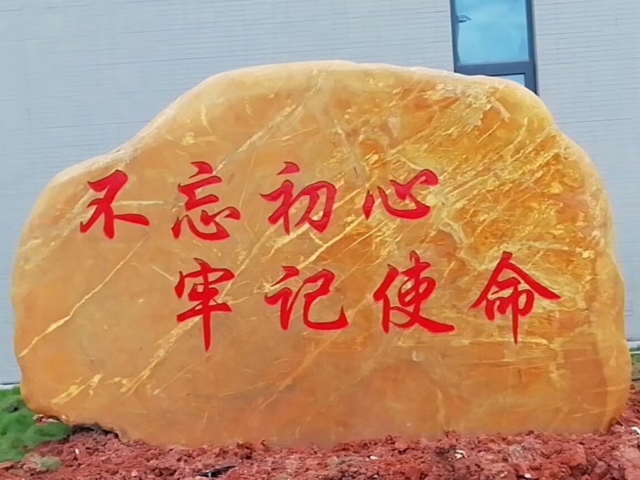 不忘初心石（武漢黃蠟石）