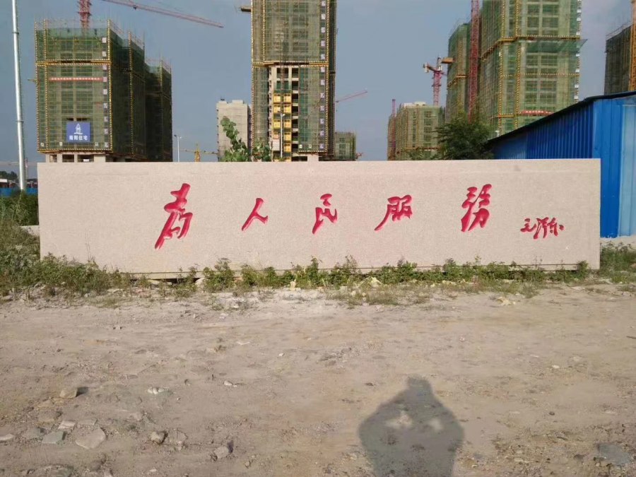 咸寧門(mén)牌石