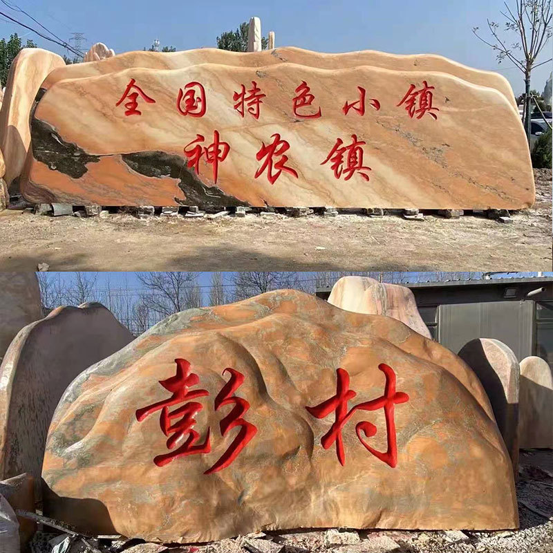 武漢新農(nóng)村刻字石