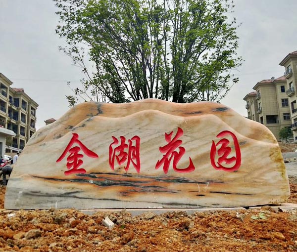 金湖花園門(mén)牌石（晚霞紅景觀(guān)石）