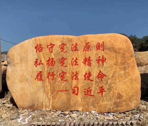 憲法公園刻字石(黃蠟石)