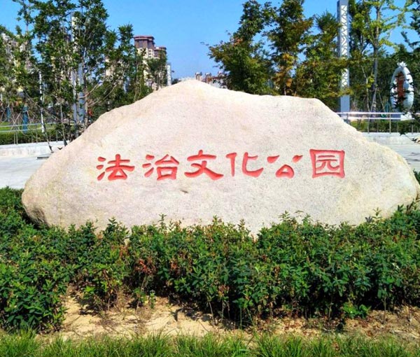 法治公園景觀(guān)石