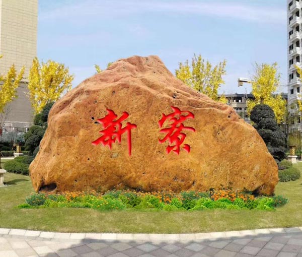 新寮村牌石（黃蠟石）