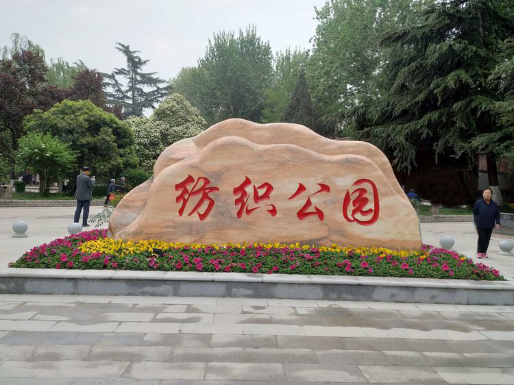 紡織公園刻字石